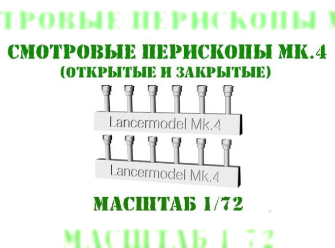 Танковые перископы МК4 (открытые и закрытые)