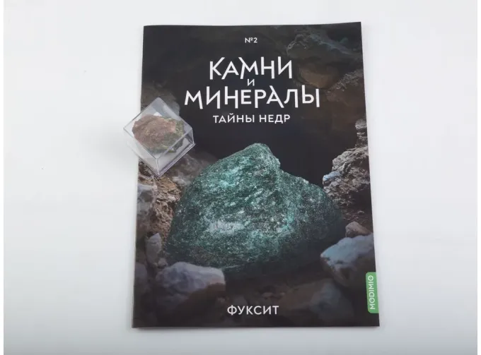 Выпуск №2. Камни и минералы. Тайны недр, Фуксит
