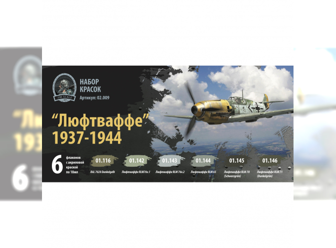 Набор красок Jim Scale "Люфтваффе" 1937-1944 / 6 Paints Set Luftwaffe