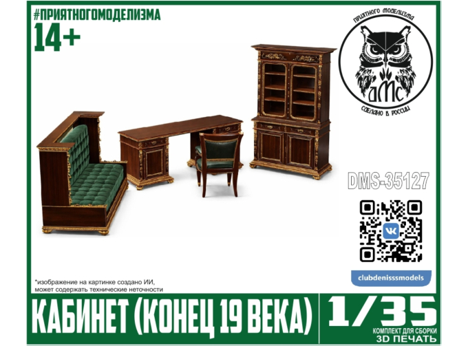 Сборная модель Кабинет (конец 19 века)