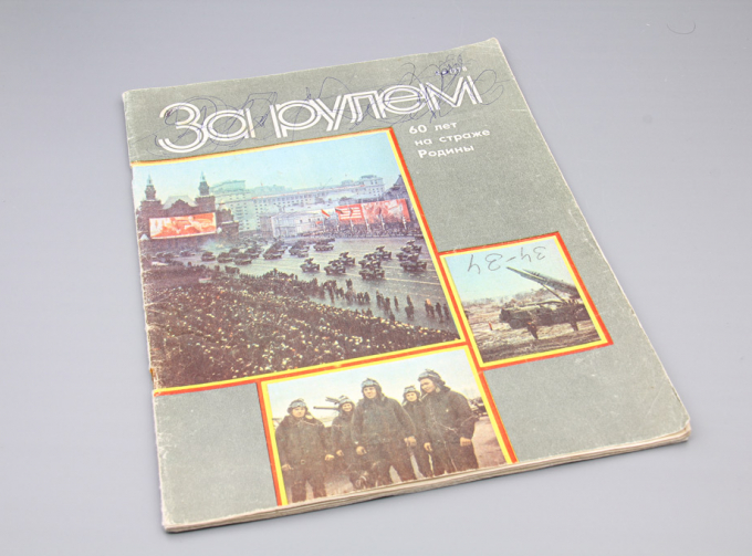 Журнал "За рулем" - 2 1978