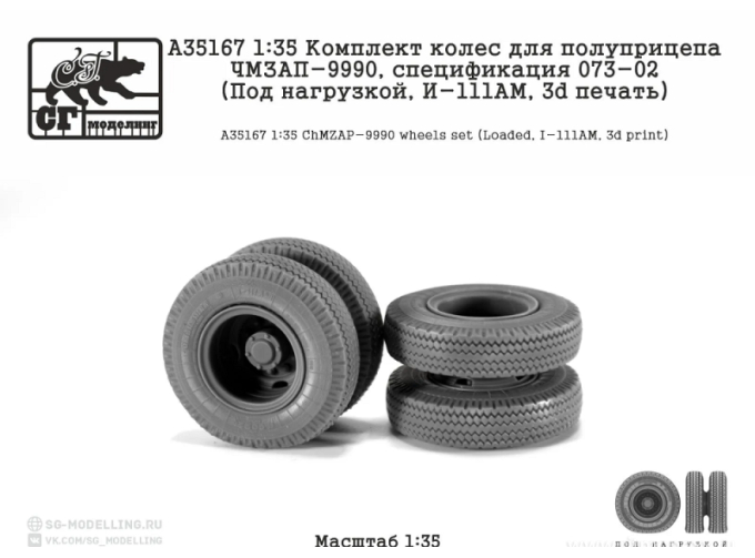 Комплект колес для полуприцепа ЧМЗАП-9990, 073-02 (Под нагрузкой, И-111АМ, 3d печать)