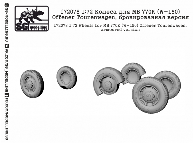 Колеса для MB 770K (W-150) Offener Tourenwagen, бронированная версия