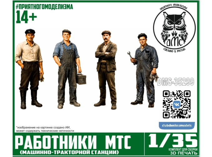 Работники МТС, 4 фигурки