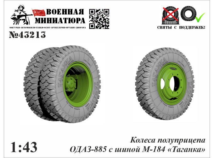 Колеса полуприцепа ОДАЗ-885 с шиной М-184 "Таганка"