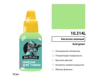 Краска акриловая по ткани Jim Scale: Кислотно-зеленый, 18мл