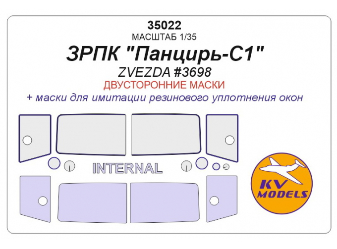 Маски окрасочные для ЗРПК "Панцирь-С1" (ZVEZDA #3698) - (Двусторонние маски)