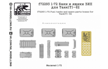 Баки и ящики ЗИП для танков Танк(Т)-62