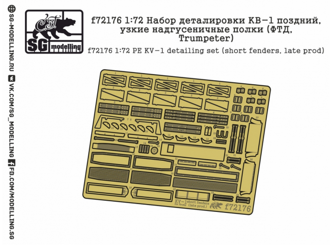 Фототравление для КВ-1 поздний, узкие надгусеничные полки ( Trumpeter)