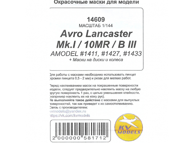 Маска окрасочная Avro Lancaster Mk.I / 10MR / B III (AMODEL #1411, #1427, #1433) + маски на диски и колеса