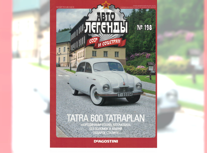 Журнал Автолегенды СССР TATRA T600