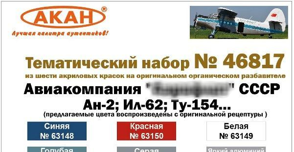 Набор 6 акриловых красок авиакомпания Авиационный флот СССР Ан-2 Ил-62 Ту-154...