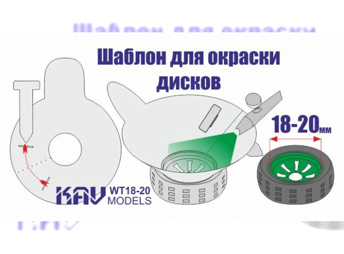 Трафарет для окраски колёс 18-20мм