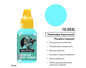 Краска акриловая по ткани Jim Scale: Люминофор бирюзовый, 18мл