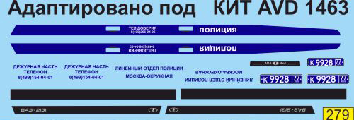 Декаль ВАЗ 2131 полиция Москва (под кит AVD)