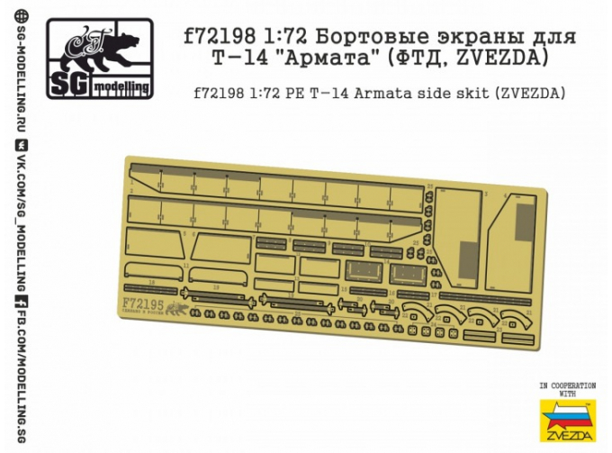 Бортовые экраны для Т-14 Армата (ФТД, ZVEZDA)