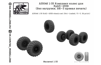 Комплект колес для КрАЗ-255Б (Без нагрузки, ВИ-3 прямая печать)