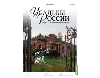 Усадьбы России: судьбы, архитектура, вдохновение №60, Усадьба Волышово