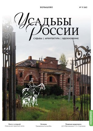 Усадьбы России: судьбы, архитектура, вдохновение №60, Усадьба Волышово