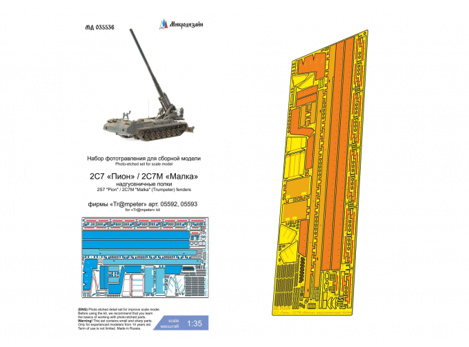 Фототравление 2С7 "Пион" / 2С7М "Малка" (Trumpeter) надгусеничные полки
