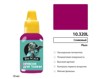 Краска акриловая по ткани Jim Scale: Сливовый, 18мл