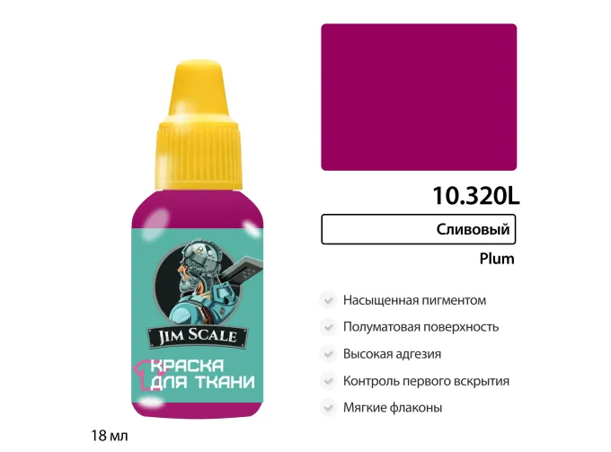 Краска акриловая по ткани Jim Scale: Сливовый, 18мл