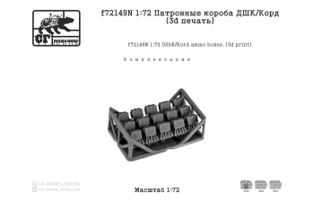 Патронные короба ДШК / КОРД (3D ПЕЧАТЬ)