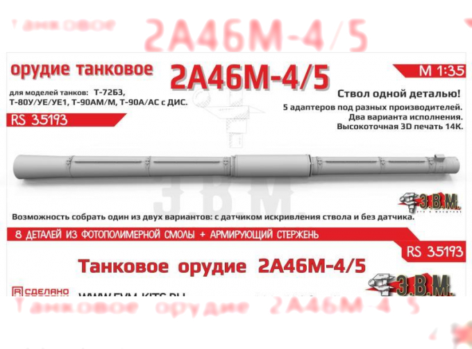Орудие цельнопечатное танковое 2А46М5 в кожухе
