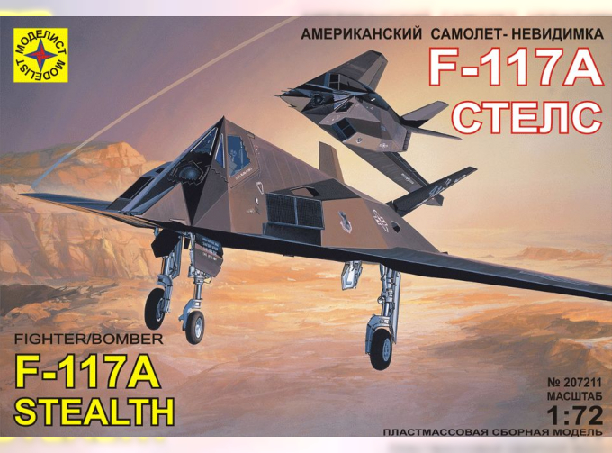 Сборная модель самолет-невидимка F-117А "Стелс"