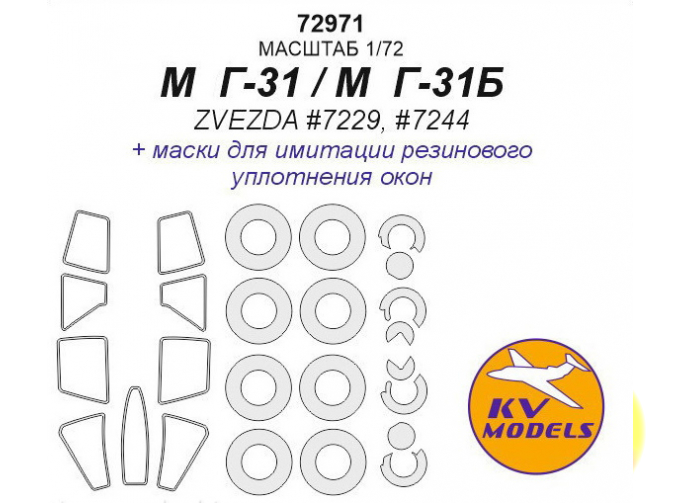 Маски окрасочные для М&Г-31/М&Г-31Б (ZVEZDA #7229, #7244) + маски на диски и колёса