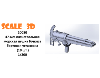 47-мм пятиствольная морская пушка Гочкиса бортовая установка (10 шт.)
