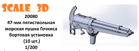 47-мм пятиствольная морская пушка Гочкиса бортовая установка (10 шт.)