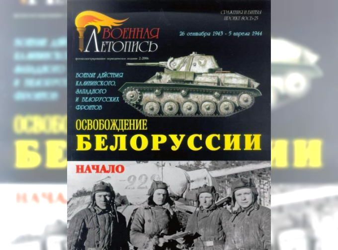 Книга "Освобождение Белоруссии. Начало.", И.Б.Мощанский