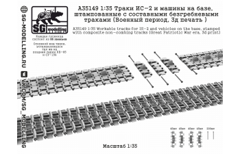 Траки ИС-2 и машин на базе, штампованные c составными безгребневыми траками (Военный период, 3D-печать)