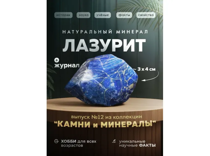 Выпуск №12. Камни и минералы. Тайны недр, Лазурит