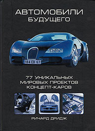 Книга Автомобили будущего. 77 уникальных мировых проектов концепт-каров.