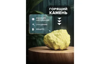 Выпуск №13. Камни и минералы. Тайны недр, Сера