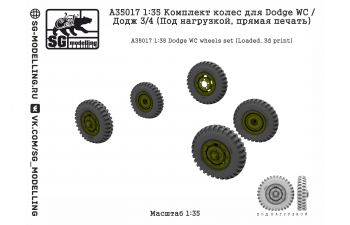 Комплект колес для Dodge WC / Додж 3/4 (Под нагрузкой, прямая печать)