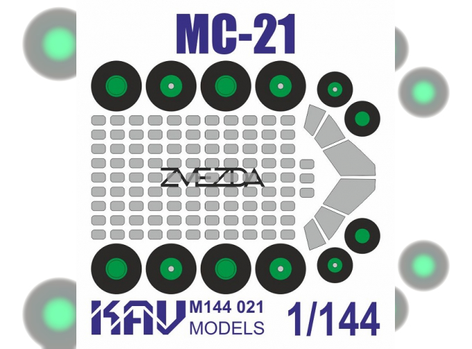 Маска окрасочная на МС-21 (Звезда)