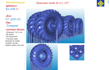 Комплект колёс И-111 /157