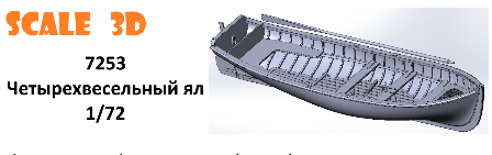 Сборная модель Четырехвесельный ял