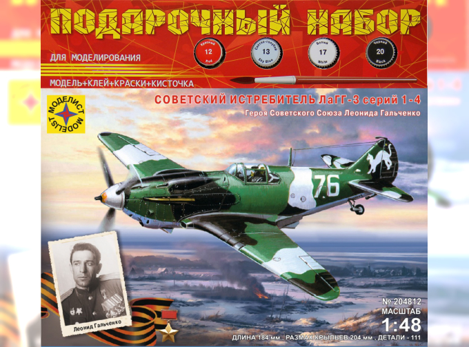 Сборная модель Советский истребитель ЛаГГ-3 Героя Советского Союза Л.Гальченко (подарочный набор)