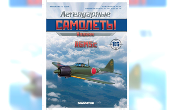 Mitsubishi A6M5c Zero, Легендарные Самолеты 103