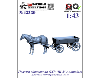 Сборная модель Повозка одноконная OXР-ОК-53 с лошадью (Жуковского ОЗ)