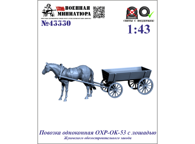 Сборная модель Повозка одноконная OXР-ОК-53 с лошадью (Жуковского ОЗ)