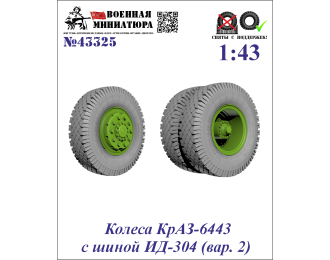Колеса КРАЗ-6443 с шиной ИД-304 (вар. 2)