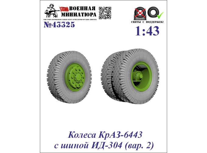 Колеса КРАЗ-6443 с шиной ИД-304 (вар. 2)