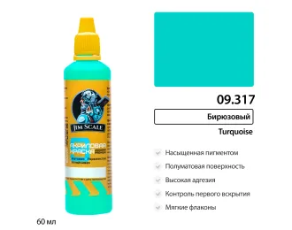 Краска акриловая Jim Scale: Краска водно-акриловая Jim Scale: Бирюзовый Turquoise, 60мл 