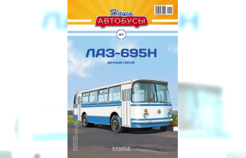 ЛАЗ-695Н, Наши автобусы 1