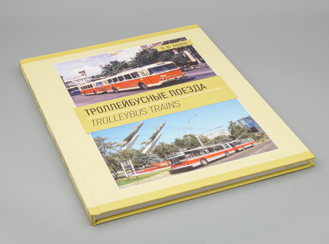 Книга Троллейбусные поезда